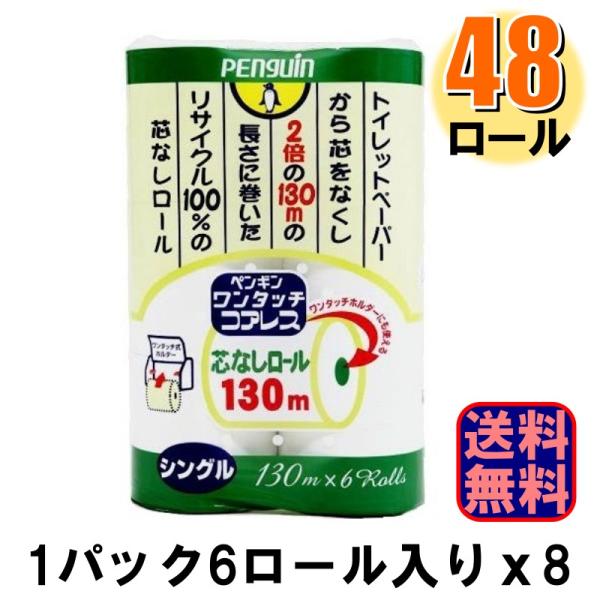※メーカーの都合により予告なくパッケージが変更となる場合がございます。※無包装タイプはメーカー廃番となりました。芯のないコアレスタイプのトイレットペーパーです。130m巻なので取替えの手間もストックのスペースも通常の約半分！6ロールパックタ...