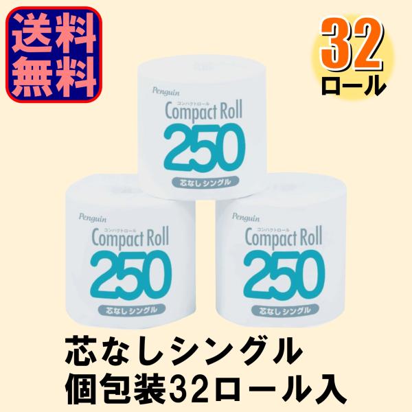 トイレットペーパー 業務用 ペンギン コンパクトロール1000 個包装 芯なし 太芯 1ケース32ロール入 爆買