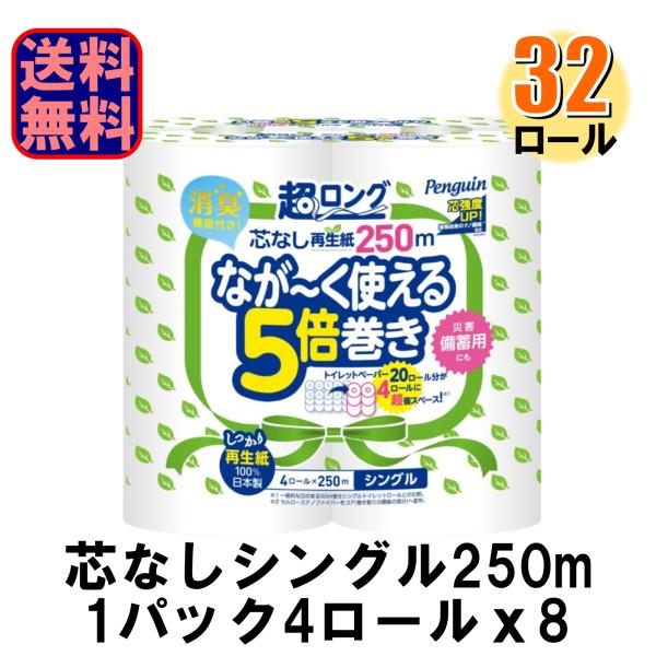 ※メーカーの都合により予告なくパッケージが変更となる場合がございます。最後まで使える芯のないコアレスタイプのトイレットペーパー。消臭機能が付き、通常のトイレットペーパーの5倍巻250m巻と超ロングなので取替えの手間もストックのスペースも大幅...