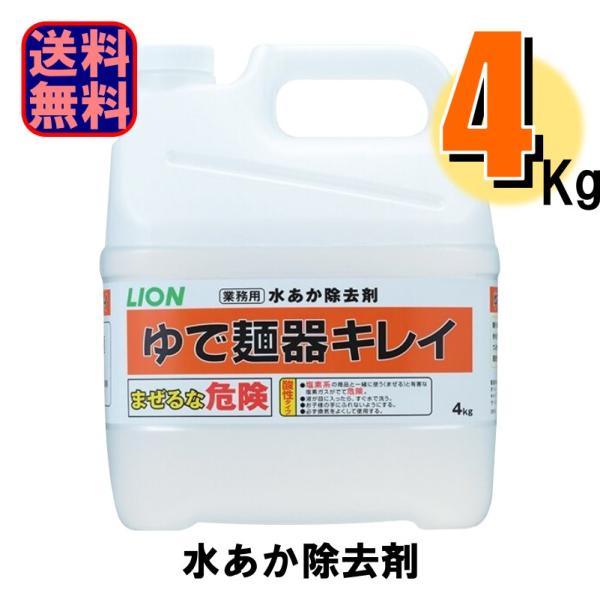 業務用 水あか除去剤 ゆで麺器キレイ 酸性 ライオン 爆買