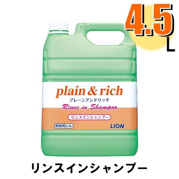 業務用 ライオン プレーンアンドリッチ リンスインシャンプー  4.5Lx1本 爆買