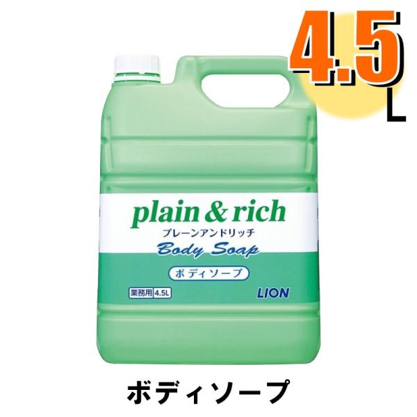 業務用 ライオン プレーンアンドリッチ ボディソープ  4.5Lx1本 爆買