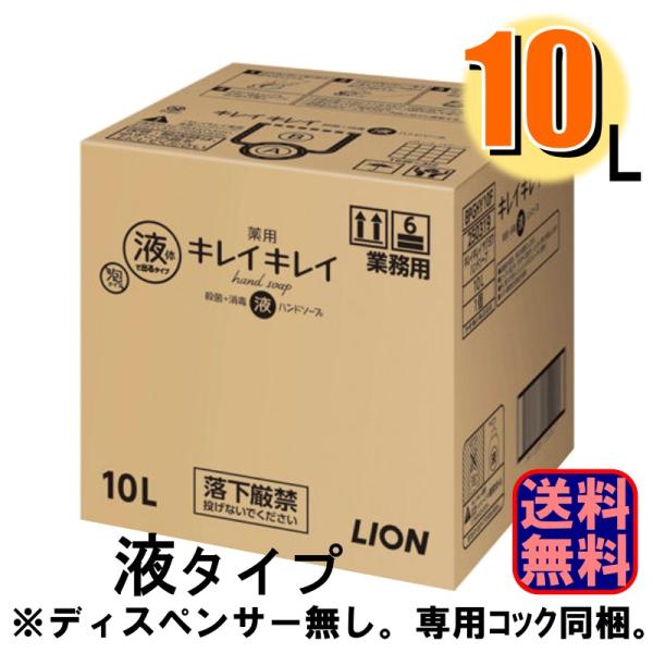 ハンドソープ ライオン キレイキレイ 薬用 液体 ハンドソープ 10L 爆買