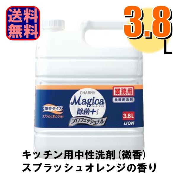 他サイト： 食器用洗剤 業務用 CHARMY Magica除菌+ プロフェッショナル 微香タイプ スプラッシュオレンジ 3.8L 1本 爆買の商品画像