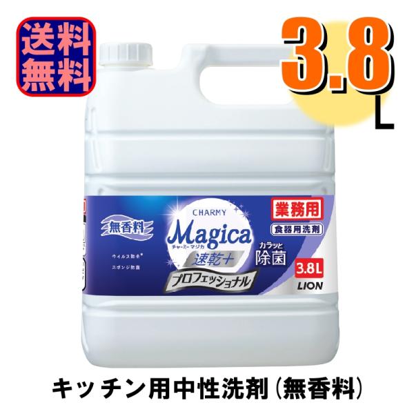 食器用洗剤 業務用 CHARMY Magica マジカ 速乾+ カラッと除菌 プロフェッショナル 無香料 3.8L 1本 爆買