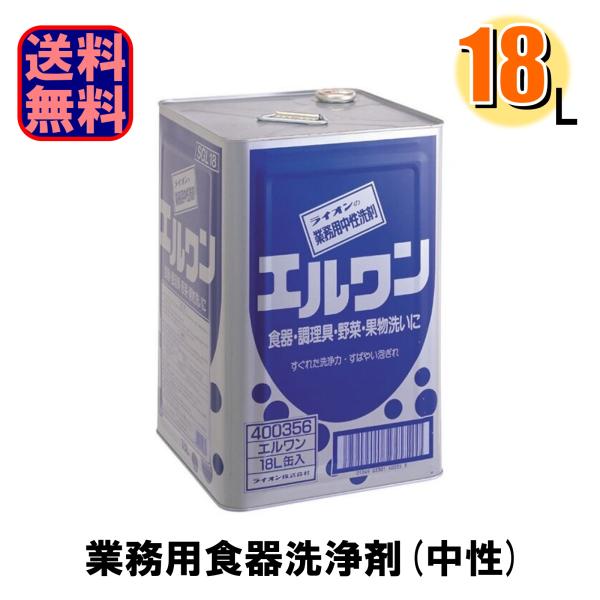 ライオンハイジーン 業務用 食器洗浄剤 エルワン 18L 爆買
