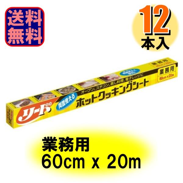 業務用 リード ホットクッキングシート 60cm×20m 1ケース12本入 爆買
