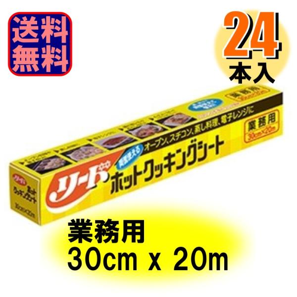 業務用 リード ホットクッキングシート 30cm×20m 1ケース24本入 爆買