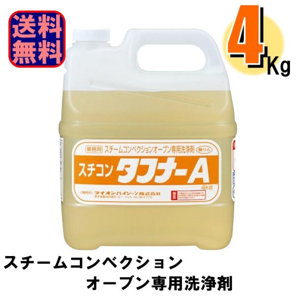 業務用 スチコンタフナーA 4Kg 1本 スチームコンベクションオーブン専用 爆買