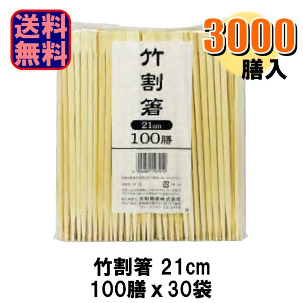 竹割箸 21cm 3000膳 (1袋100膳 x 30袋)  1ケース 爆買