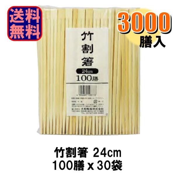 竹割箸 24cm 3000膳 (1袋100膳 x 30袋)  1ケース 爆買
