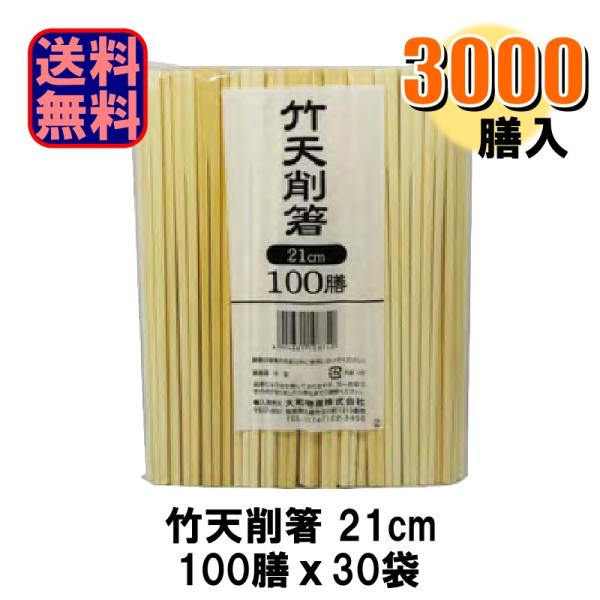 竹天削箸 21cm 3000膳 (1袋100膳 x 30袋)  1ケース 爆買