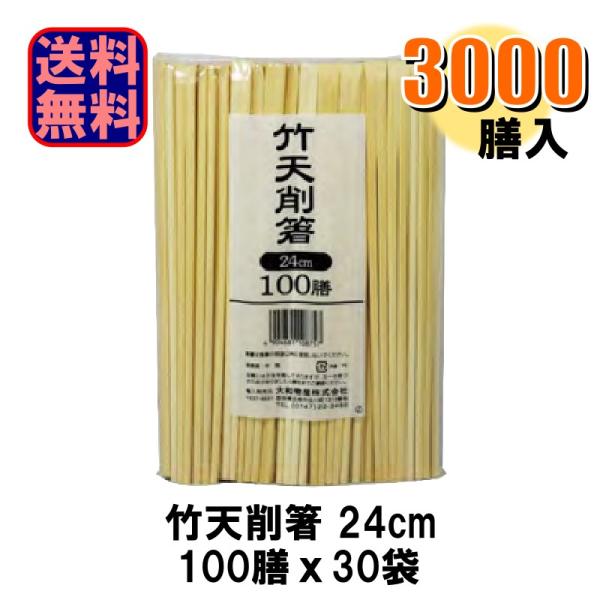 竹天削箸 24cm 3000膳 (1袋100膳 x 30袋)  1ケース 爆買
