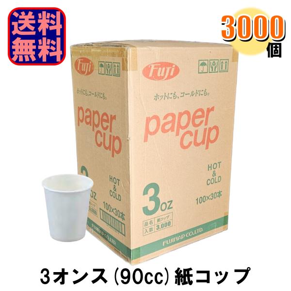 フジ 業務用 紙コップ 白 3オンス 1ケース3000個入 爆買