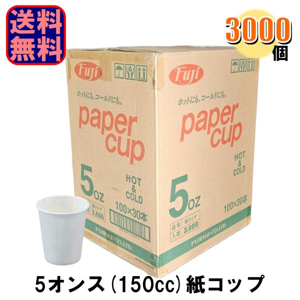 フジ 業務用 紙コップ 白 5オンス 1ケース3000個入 爆買