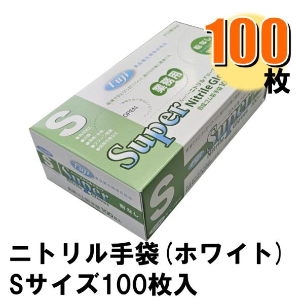 他サイト： Fuji スーパーニトリルグローブ S ホワイト パウダーフリー 1箱100枚入りの商品画像