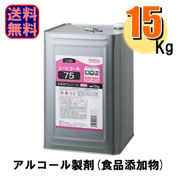 他サイト： アルコール製剤 ユービコール75 15kg アルコール75% Settsu セッツ 業務用 食品添加物 アルコール製剤 爆買の商品画像
