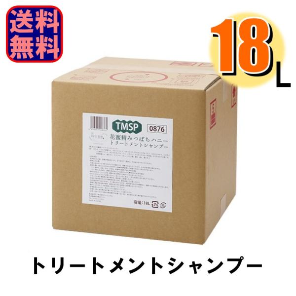 トリートメントシャンプー 業務用 大容量 花蜜精 みつばちハニー トリートメントシャンプー 18L 爆買