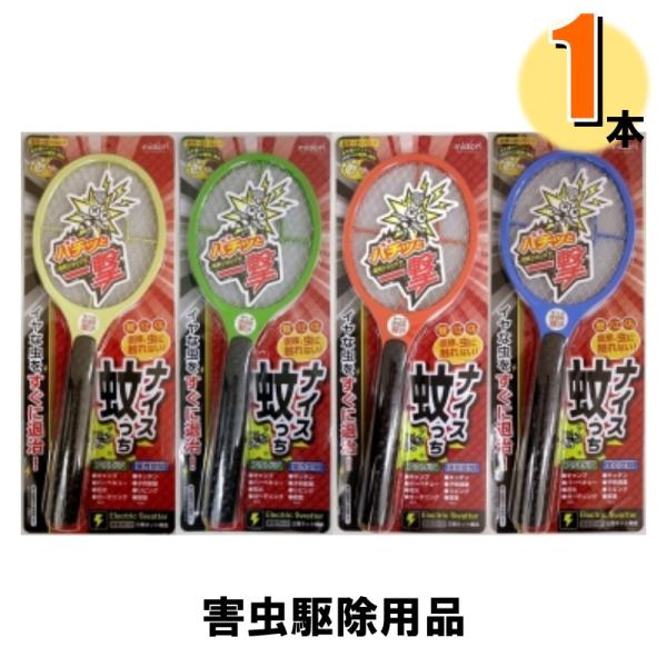 ナイス蚊っちは、日常よく経験する静電気をうまく利用した大ヒット中のアイデア商品です。スイッチを押すだけで電気回路の電圧を上げ、金属ネットに接触した蚊・ハエ・クモなどの虫を簡単に退治します。蚊とり線香や殺虫スプレーと違い空気を汚さないので、お...