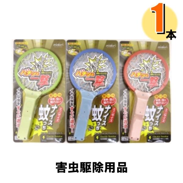 ナイス蚊っちは、日常よく経験する静電気をうまく利用した大ヒット中のアイデア商品です。スイッチを押すだけで電気回路の電圧を上げ、金属ネットに接触した蚊・ハエ・クモなどの虫を簡単に退治します。蚊とり線香や殺虫スプレーと違い空気を汚さないので、赤...