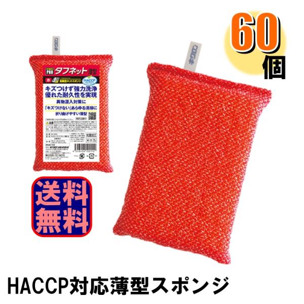 キクロンプロ 業務用スポンジ タフネット 薄型 赤 1ケース60個入 N-300 HACCP対応 ハサップ対応 爆買