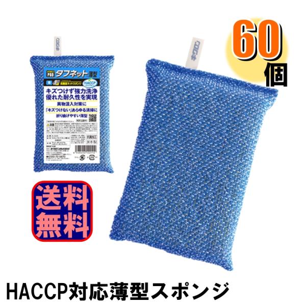 キクロンプロ 業務用スポンジ タフネット 薄型 青 1ケース60個入 N-303 HACCP対応 ハサップ対応 爆買