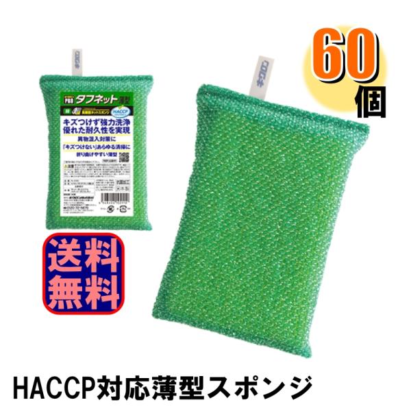 キクロンプロ 業務用スポンジ タフネット 薄型 緑 1ケース60個入 N-301 HACCP対応 ハサップ対応 爆買