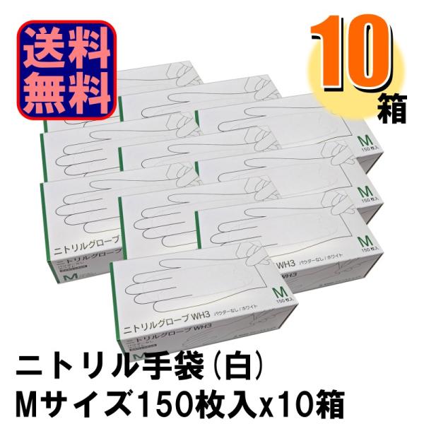 業務用 FR-6607 ニトリルグローブWH3 白 Mサイズ 1箱150枚入りx10箱 爆買