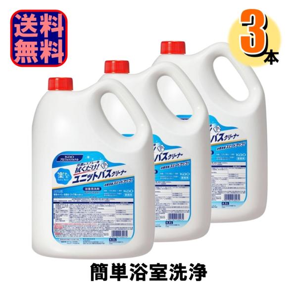 ケース販売 業務用 花王 kao 楽ナビ ユニットバスクリーナー 1ケース 4.5L x 3本 お風呂用洗剤 浴・コ洗剤 爆買