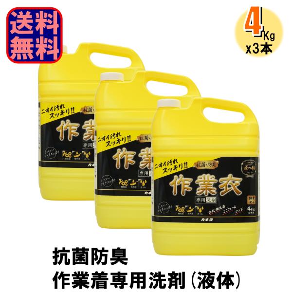 カネヨ石鹸 衣料用洗剤 抗菌 防臭 匠の技 液体作業衣 専用洗剤 液体洗剤 1ケース3本入り 爆買
