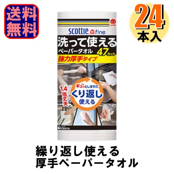 「スコッティ ファイン 洗って使えるペーパータオル強力厚手」は、通常のものに比べ1.4倍丈夫な商品です。水に濡らしギュッと絞っても破れにくく、布のような丈夫さと紙の吸水性の良さを兼ね備えたペーパータオルです。使用状況により回数は異なりますが...