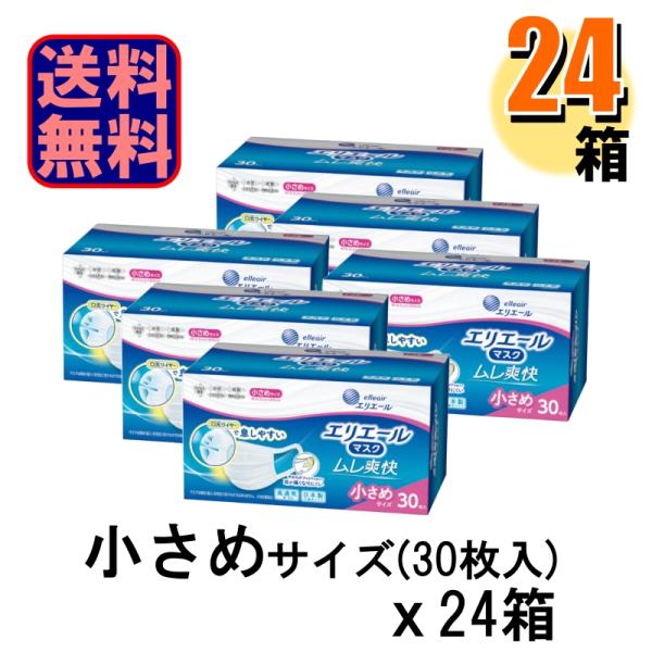 ケース販売 マスク エリエール ムレ爽快 日本製 小さめ 30枚入 1ケース24箱入 爆買