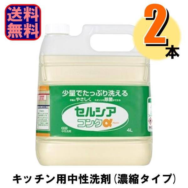 食器用洗剤 業務用 セルシアコンク アルファ 4L 1ケース2本入 爆買