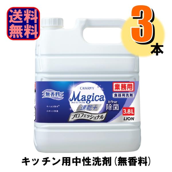 食器用洗剤 業務用 CHARMY Magica マジカ 速乾+ カラッと除菌 プロフェッショナル 無香料 3.8L 1ケース3本入 爆買