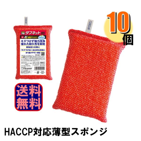 キクロンプロ 業務用スポンジ タフネット 薄型 赤 10個 N-300 HACCP対応 ハサップ対応 爆買