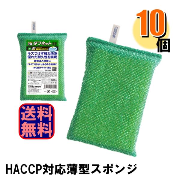 キクロンプロ 業務用スポンジ タフネット 薄型 緑 10個 N-301 HACCP対応 ハサップ対応 爆買