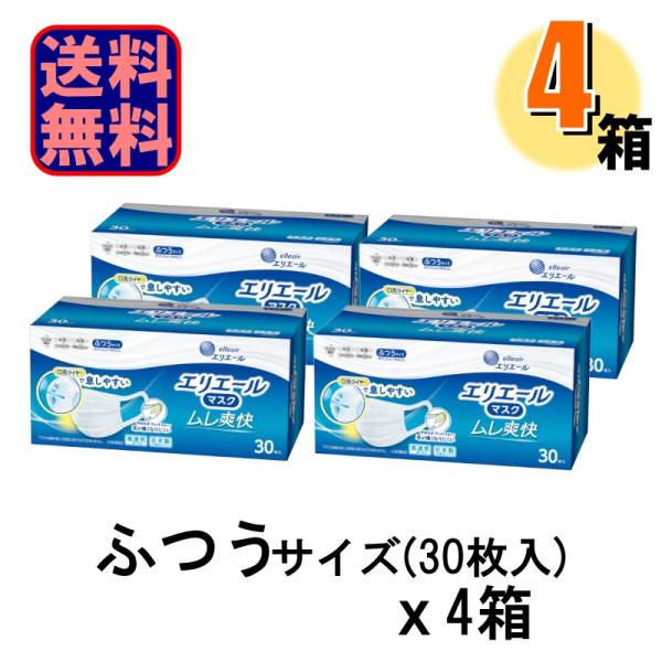 4箱で送料無料 お買得 エリエール マスク ムレ爽快 日本製 ふつう 30枚入 4箱セット 爆買