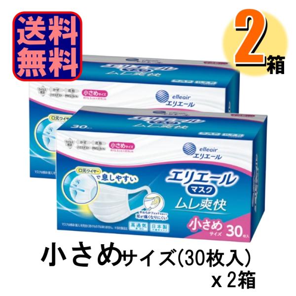 2箱で送料無料 お買得 エリエール マスク ムレ爽快 日本製 小さめ 30枚入 2箱セット 爆買