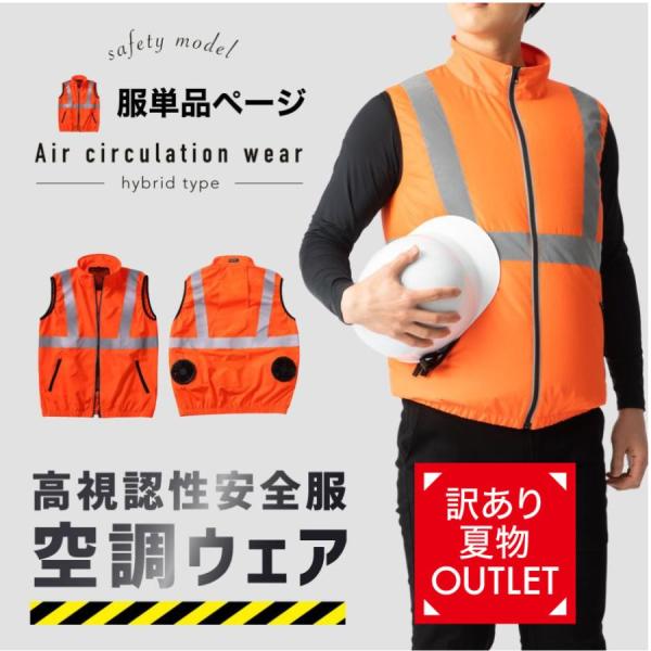 空調ウェア 服のみ 空調作業服 空調安全服 安全服 高視認性 作業着 交通整備 空調ベスト 夏 単体 ファン バッテリーなし 空調 服
