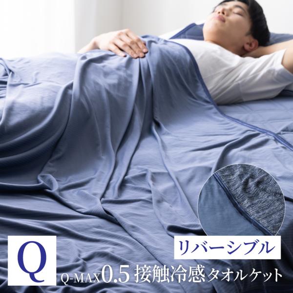 タオルケット クイーン 夏 リバーシブル 冷感 パイル ひんやり  冷たい ブランケット 接触冷感 暑さ対策  涼感 Q-MAX0.5  プレゼント ケット ギフト