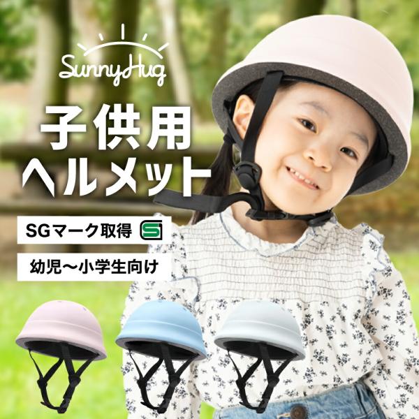 【サイズ/カラー】カラー：ブラック/ライトブルー/ピンク 頭囲：48-52cm ※詳しくはサイズ表と画像内のモデル着用写真を参考しお選びください。【SunnyHugから子ども用自転車ヘルメットが登場！】SunnyHugは、着用するお子様のこ...