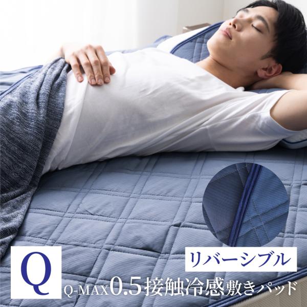 敷きパッド 夏 クイーン リバーシブル 冷感 冷感寝具 接触冷感 ひんやり Q-MAX0.5 ギフト 極涼 プレゼント 敷パッド 冷却マット 夏用 冷たい