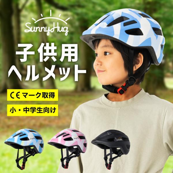 学生服ブランド「Sunny Hug(サニーハグ)」から子供用 自転車 ヘルメットが登場！【CE認証商品で安心！】CEマークは、ヨーロッパの厳格な安全基準を満たす自転車用ヘルメットにつけられる適合マークです。お子様の安全を確保するために、強固...