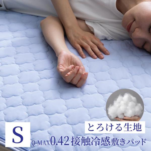 敷きパッド シングル ひんやり 夏 キルティング 冷感寝具 接触冷感 冷感 Q-MAX0.42 夏 冷却 吸水速乾 さらっと生地 ゴムバンド ギフト プレゼント 極涼