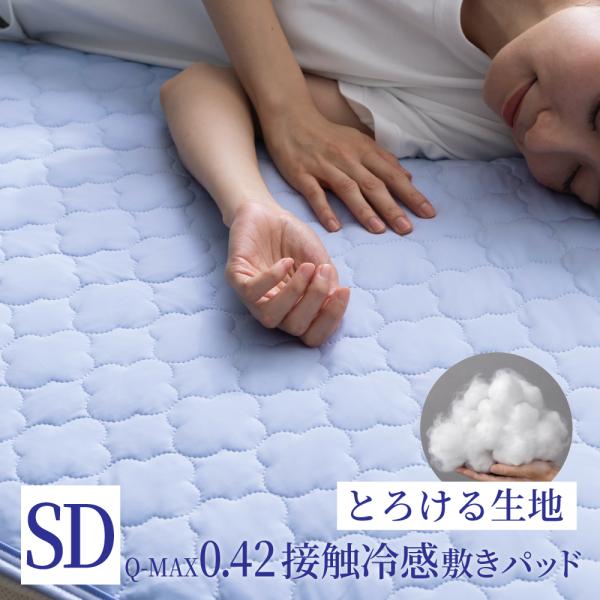 敷きパッド セミダブル 夏 ひんやり とろける 冷感 寝具 接触冷感 Q-MAX0.42 冷感 夏 キルティング 冷却 吸水速乾 とろふわ ギフト プレゼント 極涼