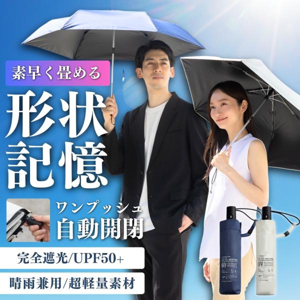 【形状記憶・完全遮光】日傘 形状記憶 3秒収納 折りたたみ傘 UVカット100% 遮熱-15℃ UPF50+ 晴雨兼用 自動開閉 軽量 撥水 メンズ レディース