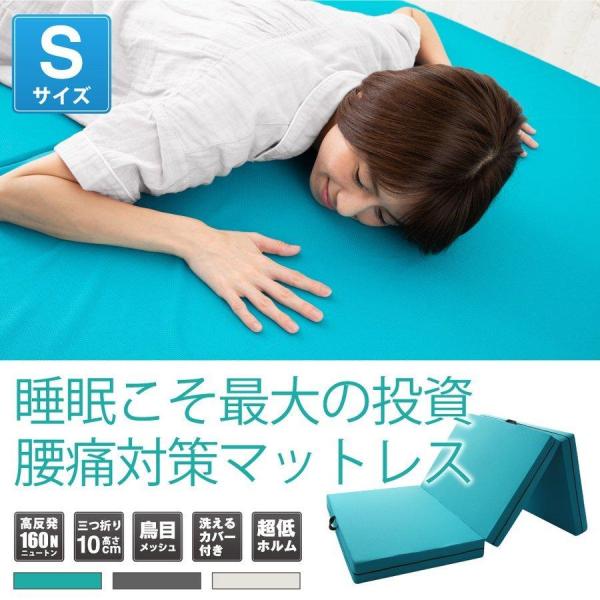 高反発マットレス 160N シングル 10cm 三つ折り 硬め マットレス