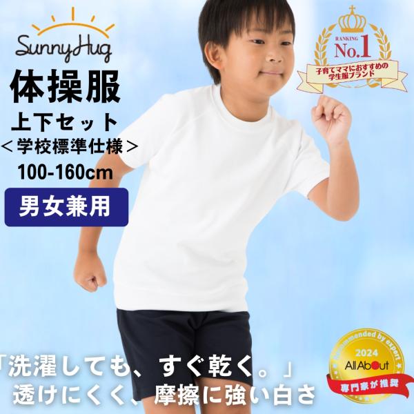 話題の＼SunnyHug（サニーハグ）／シリーズ！成長の早いお子様はすぐサイズアウトするので、一つ上のサイズのご購入か、サイズ違いでの購入をお勧めいたします。新学期の備えにぜひご利用下さいませ！【素材構成】体操着（丸首 ホワイト）：綿75％...