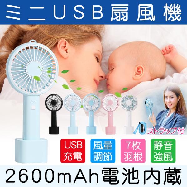 Usb扇風機 強力 充電式 静音 車用 ミニusb扇風機 ミニファン 卓上扇風機 手持ち ハンディ 卓上置き 両用 大容量電池 2600mah 軽量小型 7枚羽根 ストラップ付 Buyee Buyee 提供一站式最全面最專業現地yahoo Japan拍賣代bid代拍代購服務 Bot Online