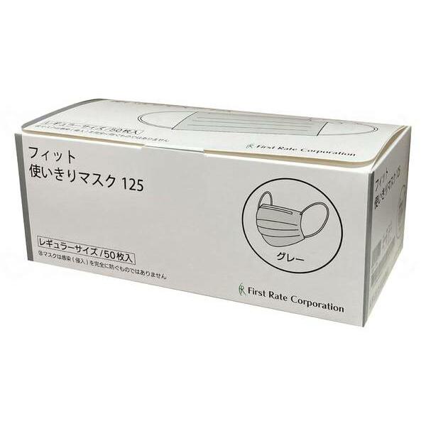 ファーストレイト フィット使いきりマスク125 / FR-125 グレー 50枚
